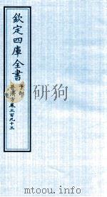 钦定四库全书  子部  普济方  卷393     PDF电子版封面    （明）周王朱橚撰 