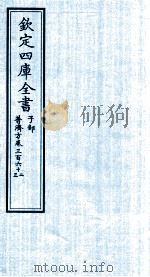钦定四库全书 子部 普济方 卷362-363 PDF电子版封面 (明)周王朱橚撰