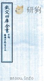 钦定四库全书 子部 普济方 卷364 PDF电子版封面 (明)周王朱橚撰