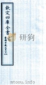 钦定四库全书 子部 普济方 卷366-367 PDF电子版封面 (明)周王朱橚撰