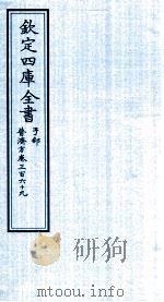 钦定四库全书 子部 普济方 卷369 PDF电子版封面 (明)周王朱橚撰