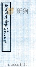 钦定四库全书 子部 普济方 卷379-380 PDF电子版封面 (明)周王朱橚撰