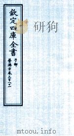 钦定四库全书 子部 普济方 卷381 PDF电子版封面 (明)周王朱橚撰