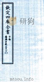钦定四库全书 子部 普济方 卷382-383 PDF电子版封面 (明)周王朱橚撰
