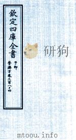 钦定四库全书 子部 普济方 卷384 PDF电子版封面 (明)周王朱橚撰