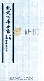 钦定四库全书 子部 普济方 卷370 PDF电子版封面 (明)周王朱橚撰