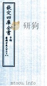钦定四库全书 子部 普济方 卷372-373 PDF电子版封面 (明)周王朱橚撰