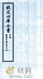 钦定四库全书  子部  普济方  卷374-375     PDF电子版封面    （明）周王朱橚撰 
