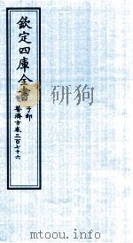 钦定四库全书 子部 普济方 卷376 PDF电子版封面 (明)周王朱橚撰