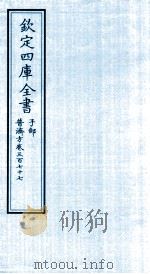 钦定四库全书 子部 普济方 卷377 PDF电子版封面 (明)周王朱橚撰