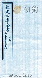 钦定四库全书 子部 御纂医宗金鑑 卷5-6 PDF电子版封面