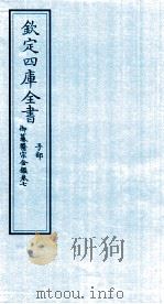 钦定四库全书 子部 御纂医宗金鑑 卷7 PDF电子版封面