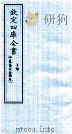 钦定四库全书 子部 御纂医宗金鑑 卷8 PDF电子版封面