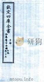 钦定四库全书 子部 御纂医宗金鑑 卷25 目录 PDF电子版封面