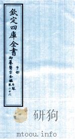 钦定四库全书 子部 御纂医宗金鑑 卷26 目录 PDF电子版封面