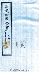 钦定四库全书 子部 御纂医宗金鑑 卷28 目录 PDF电子版封面