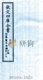 钦定四库全书 子部 御纂医宗金鑑 卷29 目录 PDF电子版封面