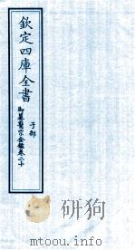 钦定四库全书 子部 御纂医宗金鑑 卷20 PDF电子版封面