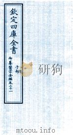 钦定四库全书  子部  御纂医宗金鑑  卷21     PDF电子版封面     