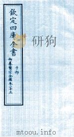 钦定四库全书 子部 御纂医宗金鑑 卷23 PDF电子版封面