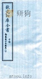 钦定四库全书 子部 御纂医宗金鑑 卷30 PDF电子版封面
