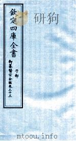 钦定四库全书 子部 御纂医宗金鑑 卷33 PDF电子版封面