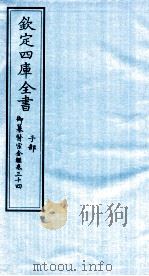 钦定四库全书 子部 御纂医宗金鑑 卷34 PDF电子版封面