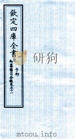 钦定四库全书 子部 御纂医宗金鑑 卷51 PDF电子版封面