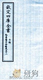 钦定四库全书 子部 御纂医宗金鑑 卷52 PDF电子版封面