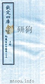 钦定四库全书 子部 御纂医宗金鑑 卷35 PDF电子版封面