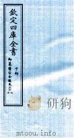 钦定四库全书 子部 御纂医宗金鑑 卷36-37 PDF电子版封面