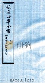 钦定四库全书 子部 御纂医宗金鑑 卷38 PDF电子版封面