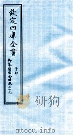 钦定四库全书 子部 御纂医宗金鑑 卷39 PDF电子版封面