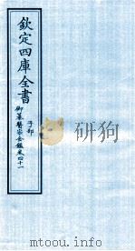 钦定四库全书 子部 御纂医宗金鑑 卷41 PDF电子版封面