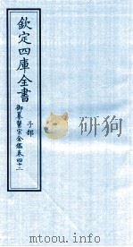 钦定四库全书 子部 御纂医宗金鑑 卷42 PDF电子版封面