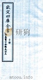 钦定四库全书  子部  御纂医宗金鑑  卷45（ PDF版）