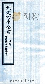 钦定四库全书 子部 御纂医宗金鑑 卷15 PDF电子版封面