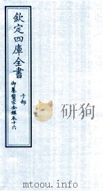 钦定四库全书 子部 御纂医宗金鑑 卷16 PDF电子版封面