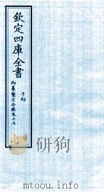 钦定四库全书  子部  御纂医宗金鑑  卷17     PDF电子版封面     