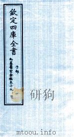 钦定四库全书  子部  御纂医宗金鑑  卷19（ PDF版）
