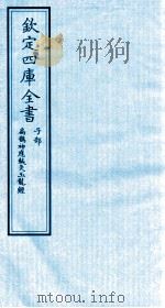钦定四库全书  子部  扁鹊神應针灸玉龙经（ PDF版）