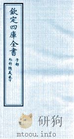 钦定四库全书  子部  外科精义  卷上（ PDF版）