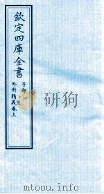 钦定四库全书 子部 外科精义 卷下 PDF电子版封面 (元)齐德之撰