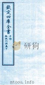 钦定四库全书  子部  脉决刊误  卷下（ PDF版）