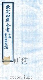 钦定四库全书  子部  医经溯洄集目录  卷上（ PDF版）