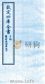 钦定四库全书  子部  医经溯洄集目录  卷下（ PDF版）