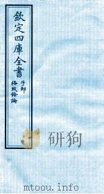 钦定四库全书 子部 格致餘论 PDF电子版封面 (元)朱震亨撰
