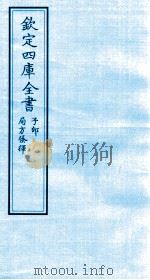 钦定四库全书  子部  局方才会（ PDF版）