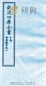 钦定四库全书  子部  金匮钩玄  卷2（ PDF版）