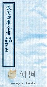 钦定四库全书  子部  金匮钩玄  卷3（ PDF版）
